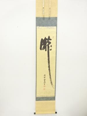 盛永宗興筆　「瀧」　一字　紙本肉筆掛軸